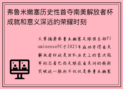 弗鲁米嫩塞历史性首夺南美解放者杯成就和意义深远的荣耀时刻