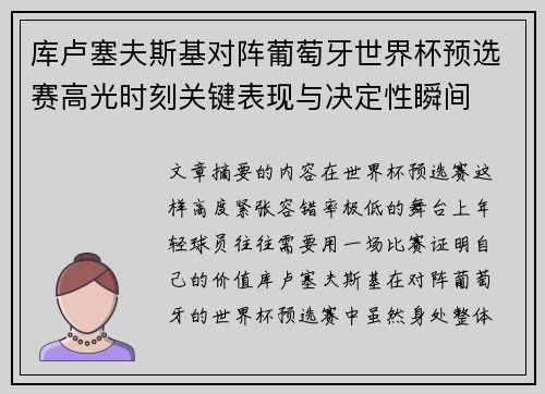 库卢塞夫斯基对阵葡萄牙世界杯预选赛高光时刻关键表现与决定性瞬间