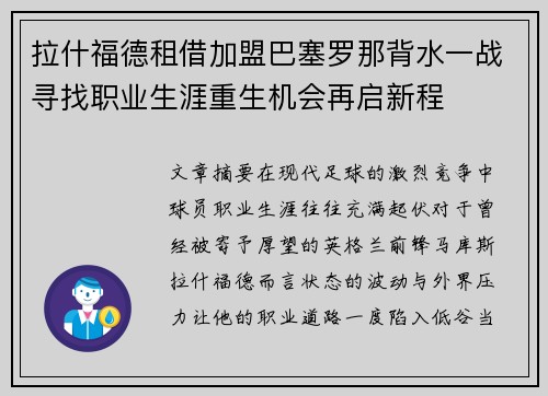 拉什福德租借加盟巴塞罗那背水一战寻找职业生涯重生机会再启新程