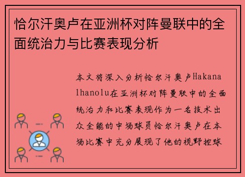 恰尔汗奥卢在亚洲杯对阵曼联中的全面统治力与比赛表现分析