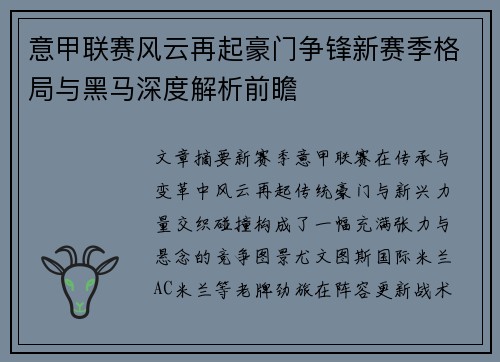 意甲联赛风云再起豪门争锋新赛季格局与黑马深度解析前瞻