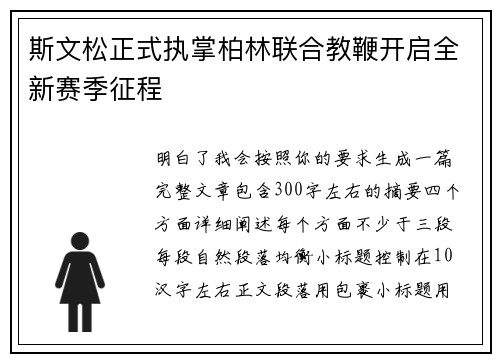 斯文松正式执掌柏林联合教鞭开启全新赛季征程
