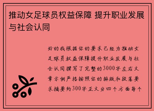 推动女足球员权益保障 提升职业发展与社会认同