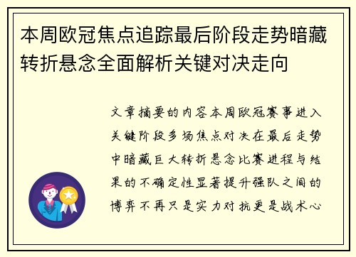 本周欧冠焦点追踪最后阶段走势暗藏转折悬念全面解析关键对决走向