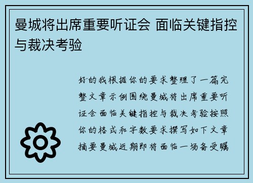 曼城将出席重要听证会 面临关键指控与裁决考验