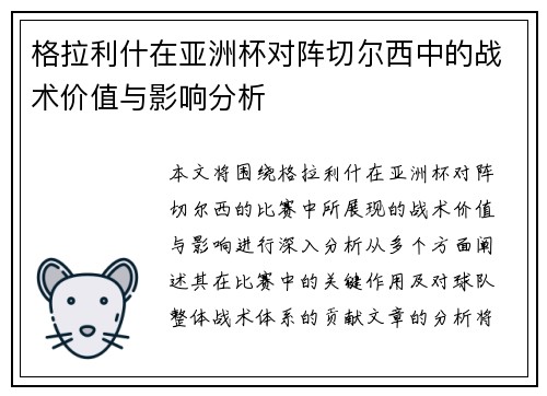格拉利什在亚洲杯对阵切尔西中的战术价值与影响分析