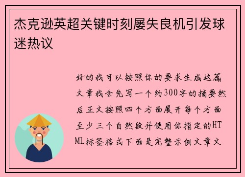 杰克逊英超关键时刻屡失良机引发球迷热议
