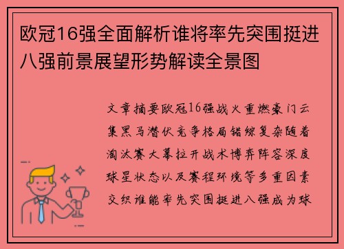 欧冠16强全面解析谁将率先突围挺进八强前景展望形势解读全景图