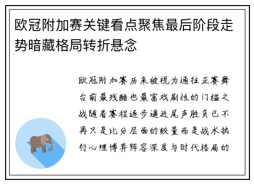 欧冠附加赛关键看点聚焦最后阶段走势暗藏格局转折悬念
