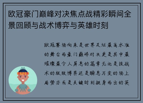 欧冠豪门巅峰对决焦点战精彩瞬间全景回顾与战术博弈与英雄时刻