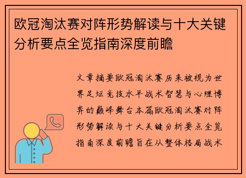 欧冠淘汰赛对阵形势解读与十大关键分析要点全览指南深度前瞻
