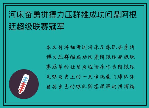 河床奋勇拼搏力压群雄成功问鼎阿根廷超级联赛冠军