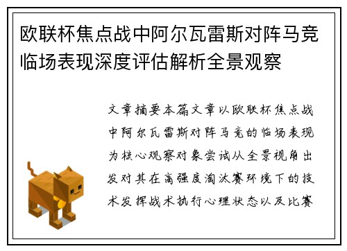 欧联杯焦点战中阿尔瓦雷斯对阵马竞临场表现深度评估解析全景观察