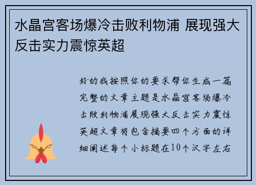 水晶宫客场爆冷击败利物浦 展现强大反击实力震惊英超