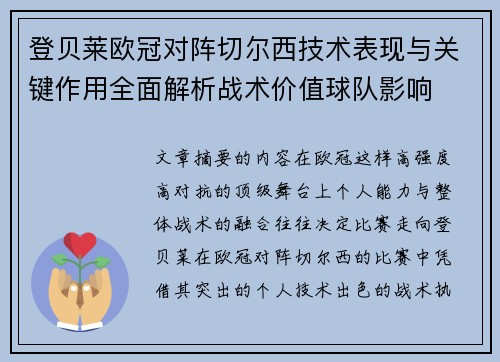 登贝莱欧冠对阵切尔西技术表现与关键作用全面解析战术价值球队影响