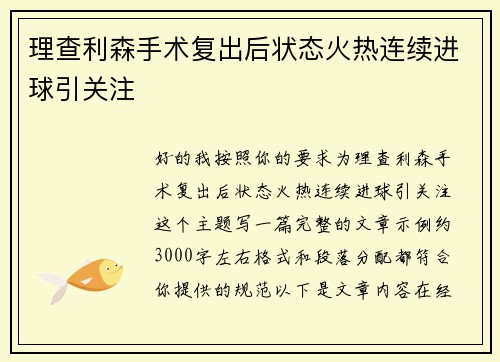 理查利森手术复出后状态火热连续进球引关注