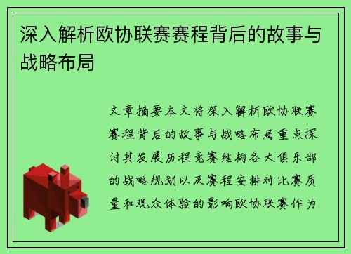 深入解析欧协联赛赛程背后的故事与战略布局