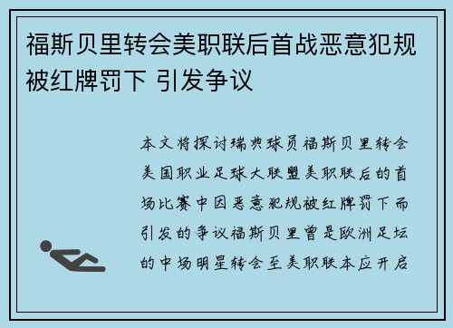 福斯贝里转会美职联后首战恶意犯规被红牌罚下 引发争议