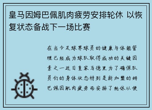 皇马因姆巴佩肌肉疲劳安排轮休 以恢复状态备战下一场比赛
