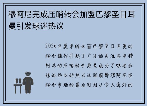 穆阿尼完成压哨转会加盟巴黎圣日耳曼引发球迷热议
