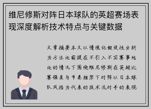 维尼修斯对阵日本球队的英超赛场表现深度解析技术特点与关键数据