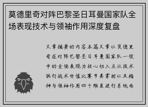 莫德里奇对阵巴黎圣日耳曼国家队全场表现技术与领袖作用深度复盘