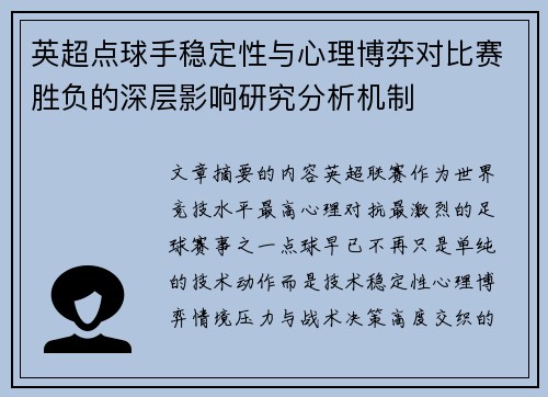 英超点球手稳定性与心理博弈对比赛胜负的深层影响研究分析机制