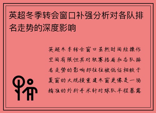 英超冬季转会窗口补强分析对各队排名走势的深度影响