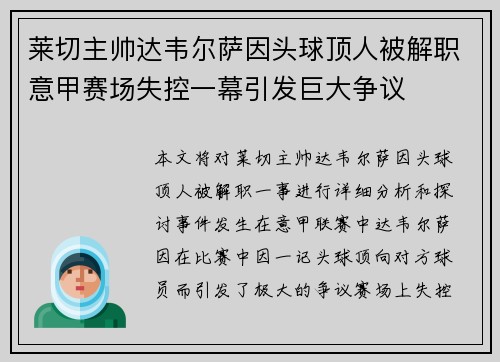 莱切主帅达韦尔萨因头球顶人被解职意甲赛场失控一幕引发巨大争议