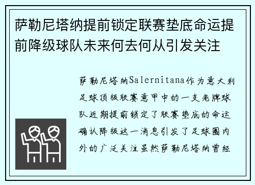 萨勒尼塔纳提前锁定联赛垫底命运提前降级球队未来何去何从引发关注