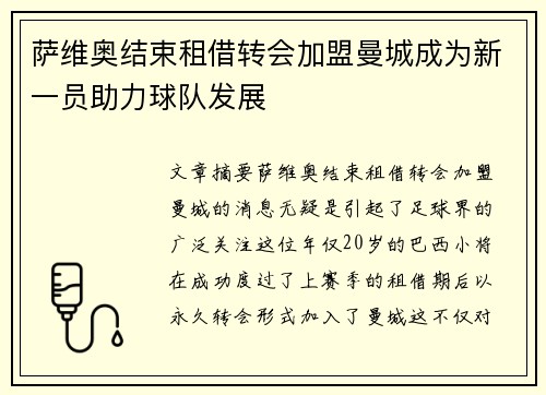 萨维奥结束租借转会加盟曼城成为新一员助力球队发展