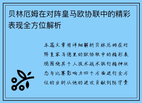 贝林厄姆在对阵皇马欧协联中的精彩表现全方位解析