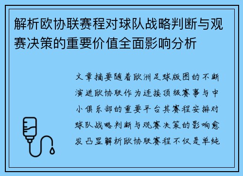 解析欧协联赛程对球队战略判断与观赛决策的重要价值全面影响分析