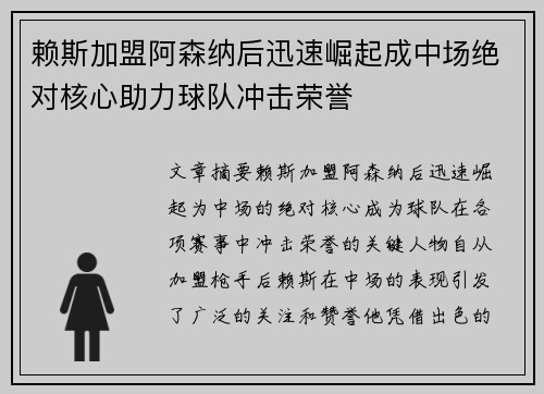 赖斯加盟阿森纳后迅速崛起成中场绝对核心助力球队冲击荣誉