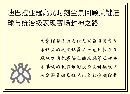 迪巴拉亚冠高光时刻全景回顾关键进球与统治级表现赛场封神之路