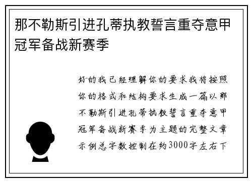 那不勒斯引进孔蒂执教誓言重夺意甲冠军备战新赛季