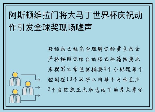 阿斯顿维拉门将大马丁世界杯庆祝动作引发金球奖现场嘘声