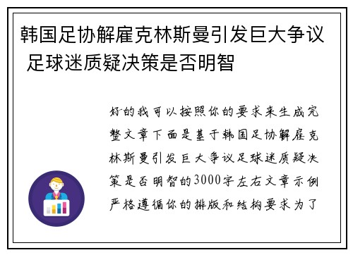 韩国足协解雇克林斯曼引发巨大争议 足球迷质疑决策是否明智