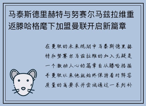 马泰斯德里赫特与努赛尔马兹拉维重返滕哈格麾下加盟曼联开启新篇章