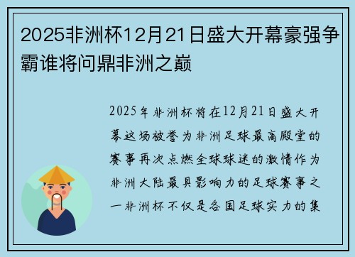 2025非洲杯12月21日盛大开幕豪强争霸谁将问鼎非洲之巅