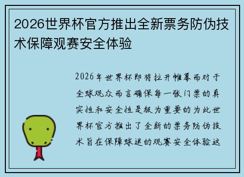 2026世界杯官方推出全新票务防伪技术保障观赛安全体验