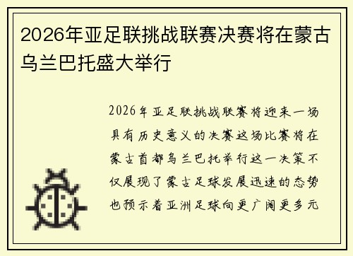 2026年亚足联挑战联赛决赛将在蒙古乌兰巴托盛大举行