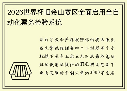 2026世界杯旧金山赛区全面启用全自动化票务检验系统