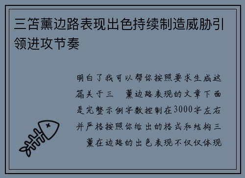 三笘薰边路表现出色持续制造威胁引领进攻节奏