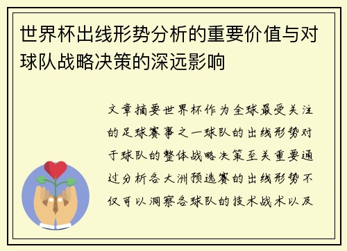 世界杯出线形势分析的重要价值与对球队战略决策的深远影响