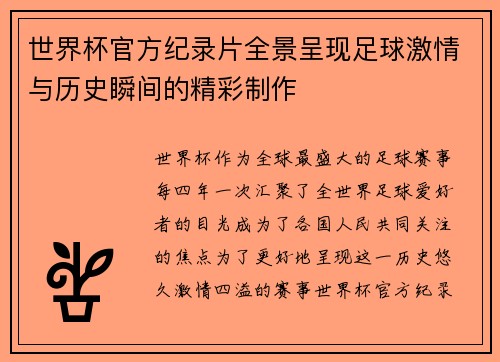 世界杯官方纪录片全景呈现足球激情与历史瞬间的精彩制作