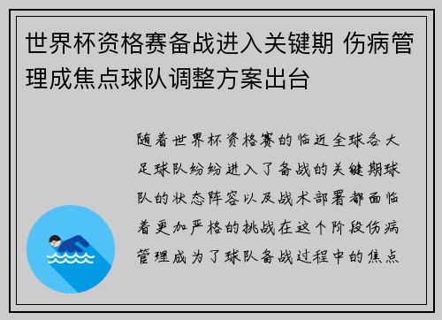 世界杯资格赛备战进入关键期 伤病管理成焦点球队调整方案出台