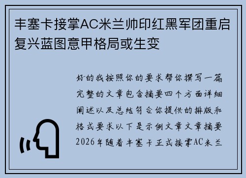 丰塞卡接掌AC米兰帅印红黑军团重启复兴蓝图意甲格局或生变