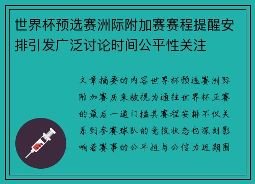 世界杯预选赛洲际附加赛赛程提醒安排引发广泛讨论时间公平性关注