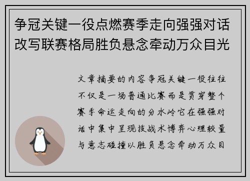 争冠关键一役点燃赛季走向强强对话改写联赛格局胜负悬念牵动万众目光